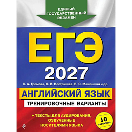 ЕГЭ-2027. Английский язык. Тренировочные варианты. 10 вариантов (+ аудиоматериалы)