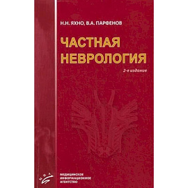 Частная неврология