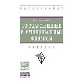 Государственные и муниципальные финансы. Учебник. Гриф МО РФ