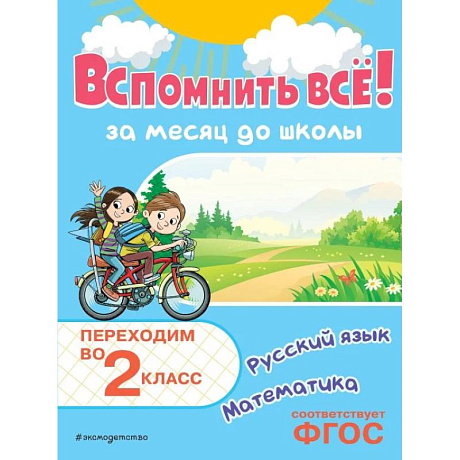 Фото Вспомнить всё! За месяц до школы. Переходим во 2 класс. Математика и русский язык