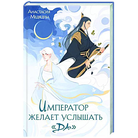 Фото Император желает услышать «Да»