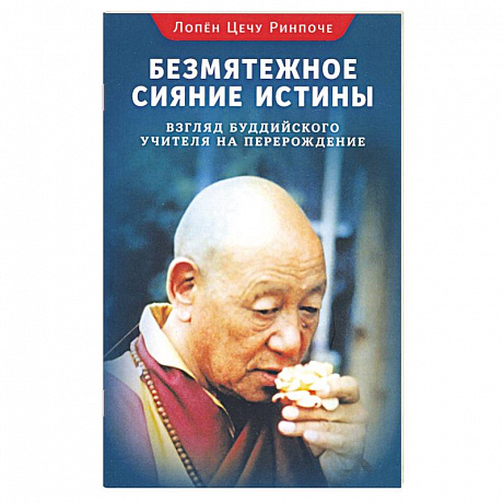 Фото Безмятежное сияние истины. Взгляд буддийского учителя на перерождение