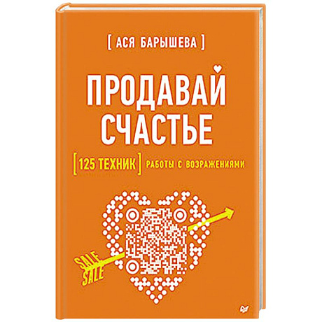 Фото Продавай счастье. 125 техник работы с возражениями