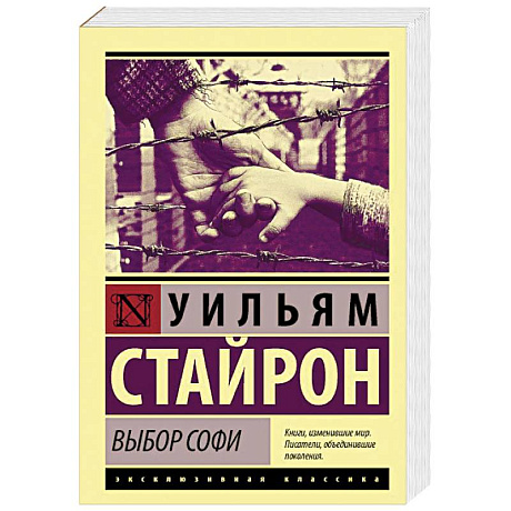 Фото Выбор Софи