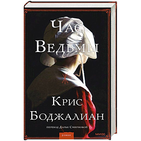 Фото Час ведьмы