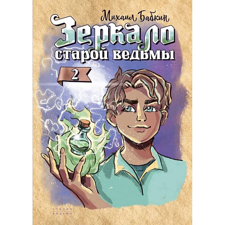 Фото Зеркало старой ведьмы. Книга 2