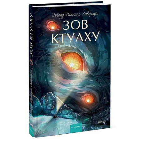 Фото Зов Ктулху. Вечные истории. Young Adult
