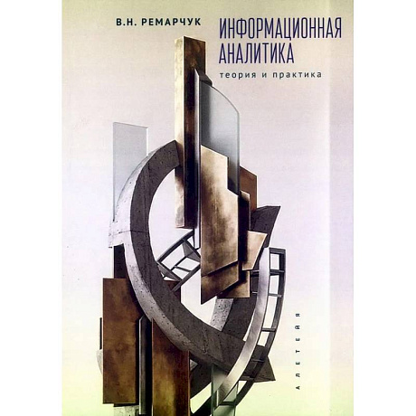 Фото Информационная аналитика.Теория и практика