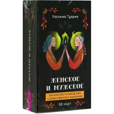 Фото Женское и мужское. Магическое руководство к божественному единению, 88 карт