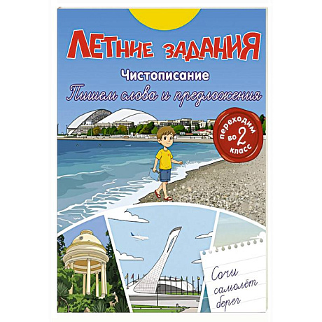 Фото Летние задания. Чистописание. Пишем слова и предложения. Переходим во 2-й класс