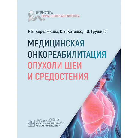 Фото Медицинская онкореабилитация. Опухоли шеи и средостения