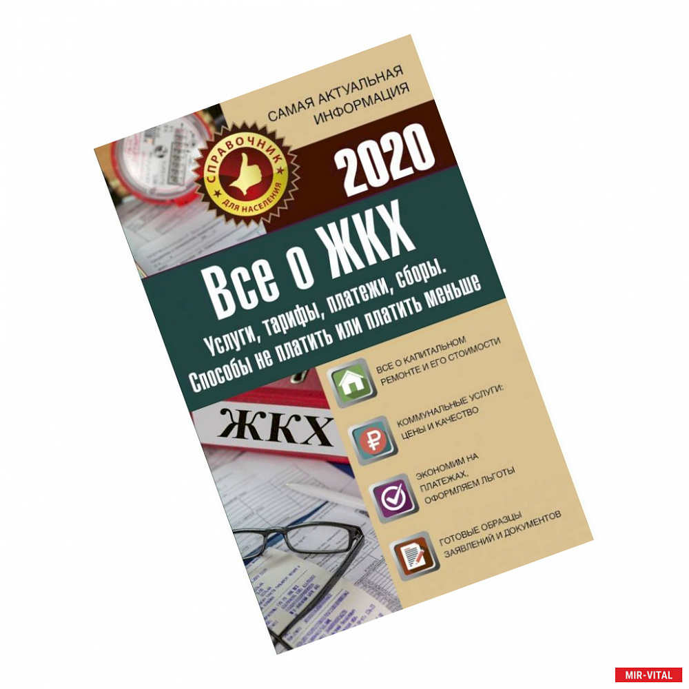 Фото Все о ЖКХ на 2020 год