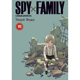 Spy x Family. Семья шпиона. Том 10