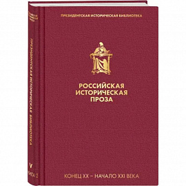 Российская историческая проза. Том 5. Книга 2