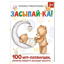 Засыпай-ка! 100 игр-потянушек, которые помогут малышу заснуть