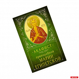 Акафист Преподобной Марии Египетской