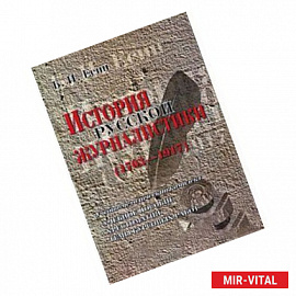 История русской журналистики (1703-1917)