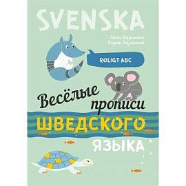 Веселые прописи шведского языка