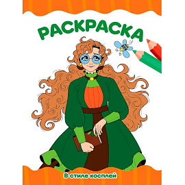 В стиле косплей