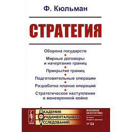 Стратегия: Оборона государств. Мирные договоры и начертание границ. Прикрытие границ. Подготовительные операции. Разработка планов операций