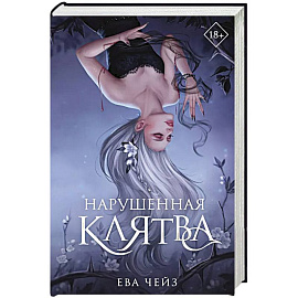 Нарушенная клятва (#1)