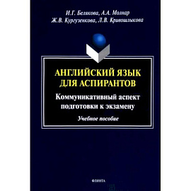 Английский язык для аспирантов. Коммуникативный аспект подготовки к экзамену. Учебное пособие