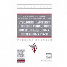 Этиология, патогенез и лечение рецидивных послеоперационных вентральных грыж. Учебное пособие