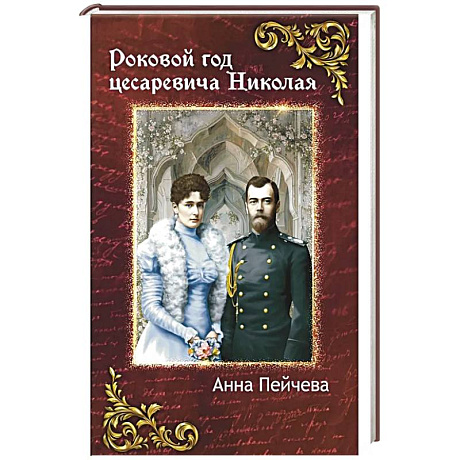 Фото Роковой год цесаревича Николая