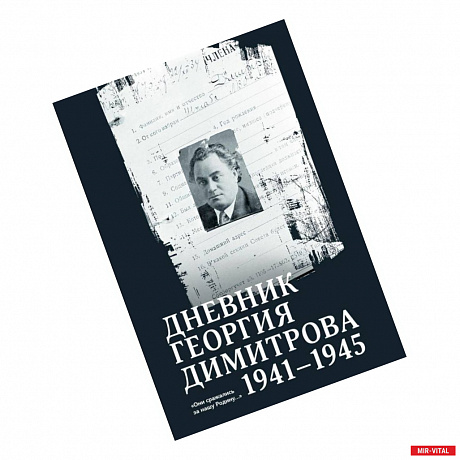Фото Дневник Георгия Димитрова 1941-1945