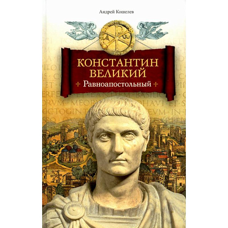 Фото Константин Великий. Равноапостольный