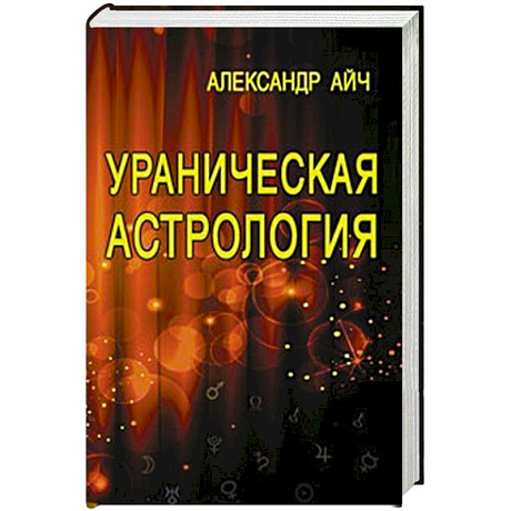 Фото Ураническая астрология