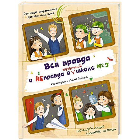 Фото Вся правда и неправда о (начальной) школе № 3. Рассказы современных детских писателей