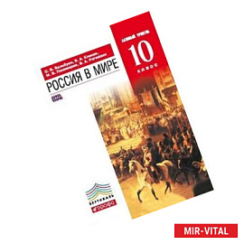Россия в мире. 10 класс. Учебник. Базовый уровень. Вертикаль. ФГОС