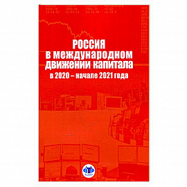 Россия в международном движении капитала в 2020 - начале 2021 года. Аналитический доклад