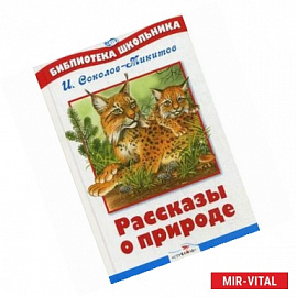 Рассказы о природе
