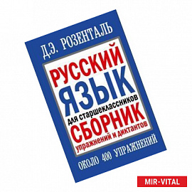 Русский язык для старшеклассников. Сборник упражнений и диктантов