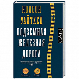 Подземная железная дорога