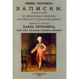 Записки, служащего к истории Его Императорского Высочества