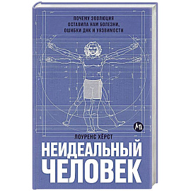 Неидеальный человек. Почему эволюция оставила нам болезни,ошибки ДНК и уязвимости