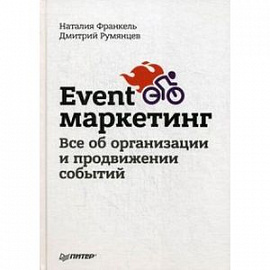 Event-маркетинг. Все об организации и продвижении событий