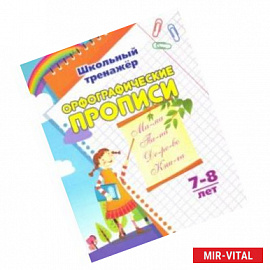 Орфографические прописи. 7-8 лет