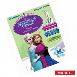 Учимся с любимыми героями 'Холодное сердце' для детей 5-6 лет