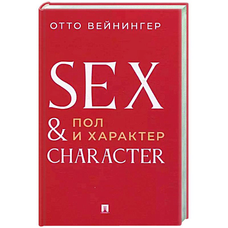 Фото Пол и характер. Принципиальное исследование