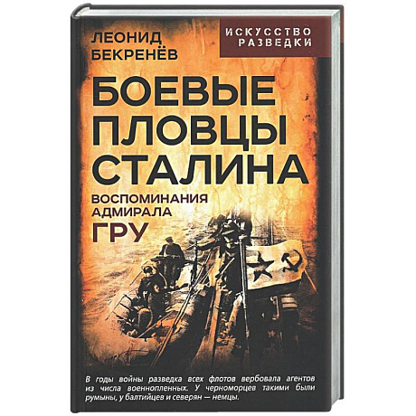 Фото Боевые пловцы Сталина. Воспоминания адмирала ГРУ