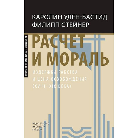 Фото Расчет и мораль. Издержки рабства и цена освобождения (XVIII-XIX века)