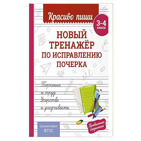Фото Новый тренажёр по исправлению почерка. 3-4 класс