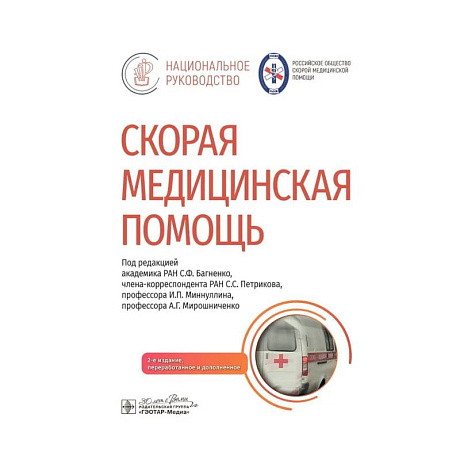 Фото Скорая медицинская помощь: национальное руководство
