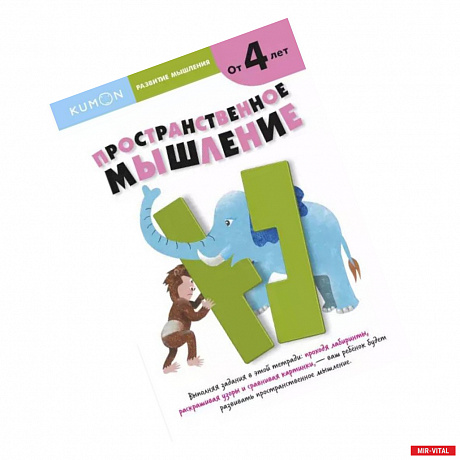 Фото Развитие мышления. Пространственное мышление