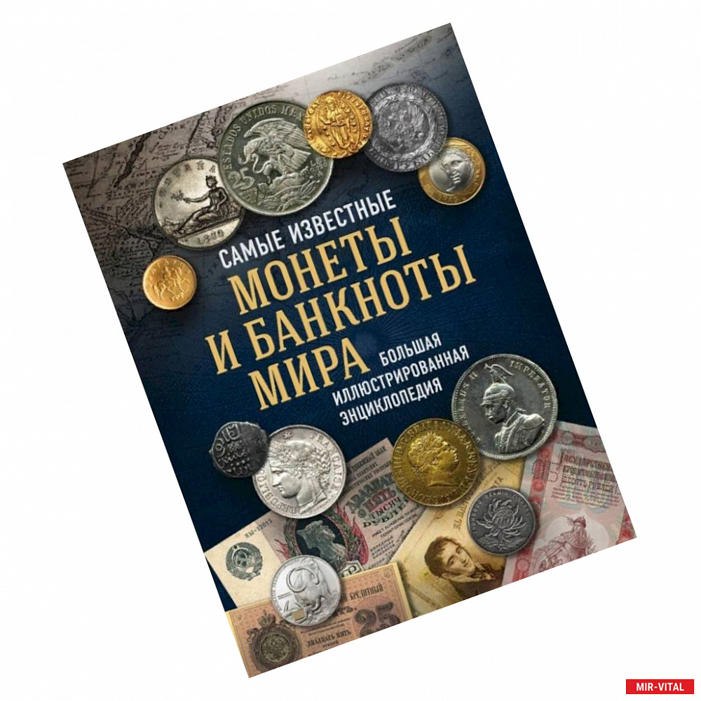 Фото Самые известные монеты и банкноты мира. Большая иллюстрированная энциклопедия