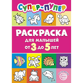 Супер-пупер раскраска для малышей от 3 до 5 лет